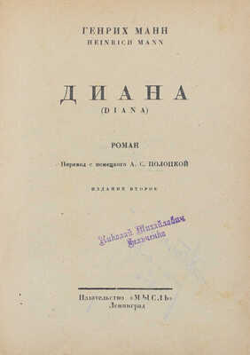Манн Г. Диана. Роман / Пер. с нем. А.С. Полоцкой. 2-е изд. Л.: Мысль, 1927.
